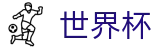 2026世界杯预测(SHIJIEBEI2026)足球竞猜中心